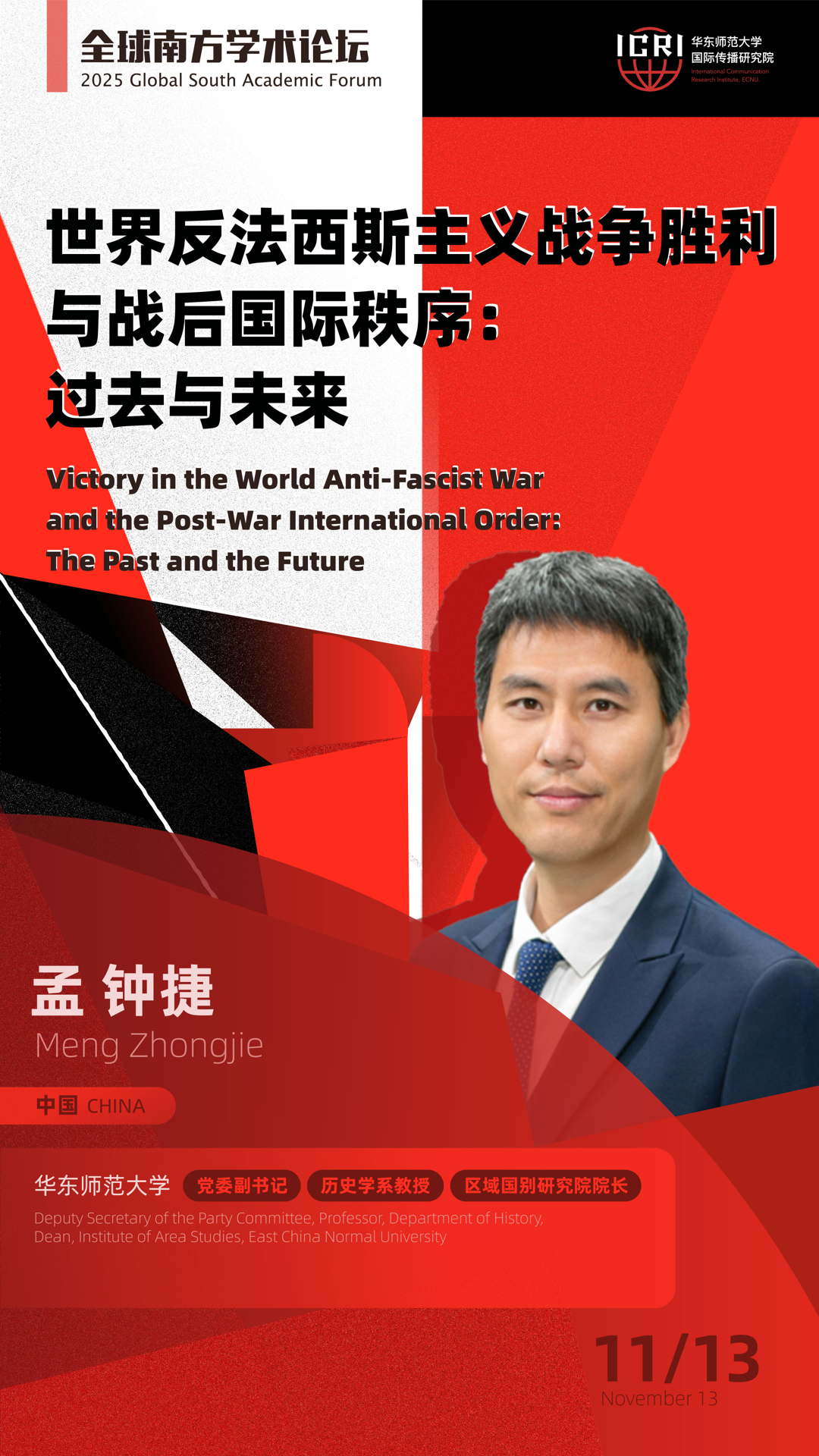 Meng Zhongjie - Keynote Speaker